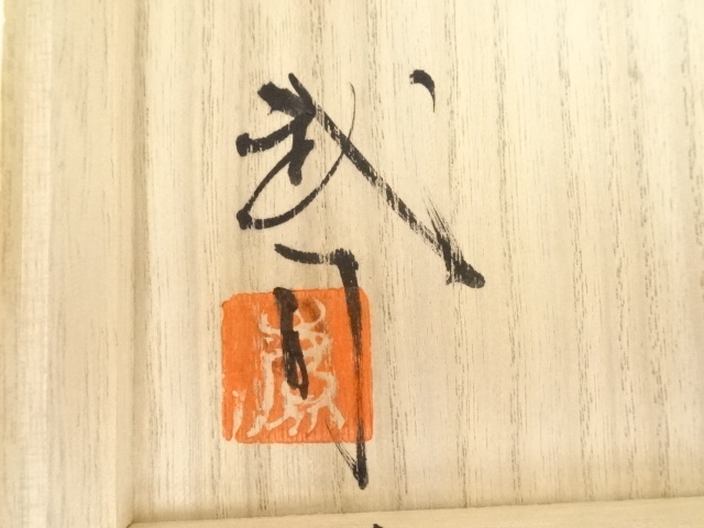 鹿野武司作　陶器 花瓶 フラスコ型　ぶどう柄 道具 ] - 道具 益子焼 鹿野武司造 さくら文様土瓶（共箱） | ネット